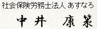 社会保険労務士法人あすなろ 中井康策