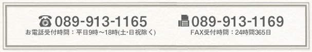 電話は089-913-1165 FAX番号は089-913-1169